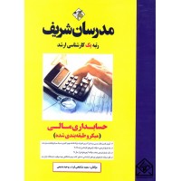 کتاب حسابداری مالی (میکرو طبقه بندی) کارشناسی ارشد