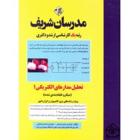 کتاب تحلیل مدارهای الکتریکی 1 (میکرو طبقه بندی) کارشناسی ارشد, دکتری