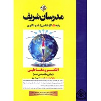 کتاب الکترومغناطیس (میکرو طبقه بندی) کارشناسی ارشد, دکتری