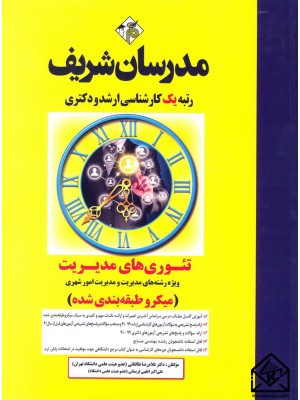  خرید کتاب تئوری های مدیریت (میکرو طبقه بندی شده) کارشناسی ارشد, دکتری. غلامرضا طالقانی.  انتشارات:   مدرسان شریف.