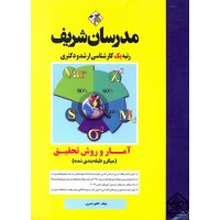 کتاب آمار و روش تحقیق (میکرو طبقه بندی) کارشناسی ارشد, دکتری