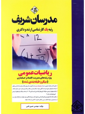  خرید کتاب ریاضیات عمومی (میکرو طبقه بندی شده) کارشناسی ارشد, دکتری. حسین نامی.  انتشارات:   مدرسان شریف.