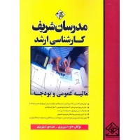 کتاب مالیه عمومی و بودجه کارشناسی ارشد