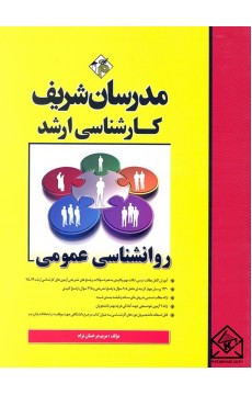 کتاب روانشناسی عمومی کارشناسی ارشد