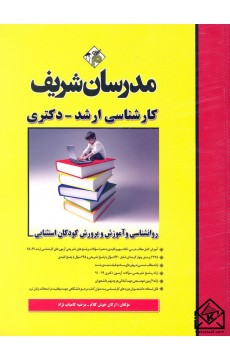 کتاب روانشناسی و آموزش و پرورش کودکان استثنایی