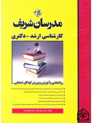  خرید کتاب روانشناسی و آموزش و پرورش کودکان استثنایی (کارشناسی ارشد-دکتری). ارکان خوش کلام.  انتشارات:   مدرسان شریف.