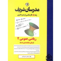 کتاب ریاضی عمومی 2 (میکرو طبقه بندی شده) کارشناسی ارشد, دکتری