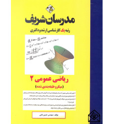کتاب ریاضی عمومی 2 (میکرو طبقه بندی شده) کارشناسی ارشد, دکتری