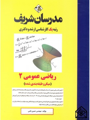  خرید کتاب ریاضی عمومی 2 (میکرو طبقه بندی شده) کارشناسی ارشد, دکتری. حسین نامی.  انتشارات:   مدرسان شریف.