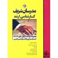 کتاب مجموعه سوالات آزمون های 99-89 حسابداری با پاسخ تشریحی کارشناسی ارشد