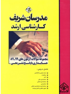  خرید کتاب مجموعه سوالات آزمون های 99-89 حسابداری با پاسخ تشریحی کارشناسی ارشد. حسین نامی.  انتشارات:   مدرسان شریف.