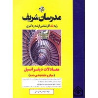 کتاب معادلات دیفرانسیل (میکرو طبقه بندی شده) کارشناسی ارشد, دکتری