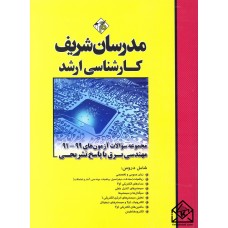 کتاب مجموعه سوالات آزمون های 401-93 مهندسی برق با پاسخ تشریحی کارشناسی ارشد