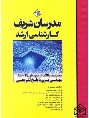  خرید کتاب مجموعه سوالات آزمون های 401-93 مهندسی برق با پاسخ تشریحی کارشناسی ارشد. حسین نامی.  انتشارات:   مدرسان شریف.