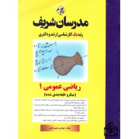 کتاب ریاضی عمومی 1 (میکرو طبقه بندی شده) کارشناسی ارشد, دکتری