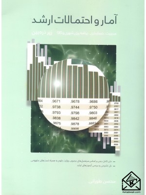  خرید کتاب آمار و احتمالات ارشد زیر ذره بین. محسن طورانی.  انتشارات:   نگاه دانش.