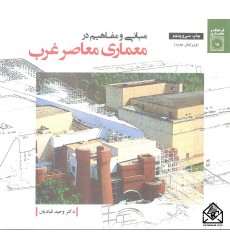 کتاب مبانی و مفاهیم در معماری معاصر غرب