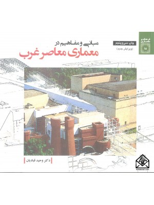  خرید کتاب مبانی و مفاهیم در معماری معاصر غرب. وحید قبادیان.  انتشارات:   دفترپژوهشهای فرهنگی.