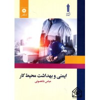 کتاب ایمنی و بهداشت محیط کار