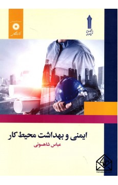 کتاب ایمنی و بهداشت محیط کار