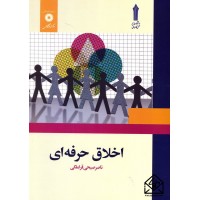 کتاب اخلاق حرفه ای