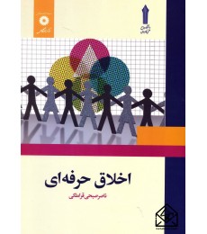 کتاب اخلاق حرفه ای