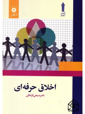  خرید کتاب اخلاق حرفه ای. ناصر صبحی قراملکی.  انتشارات:   مرکز نشر دانشگاهی.