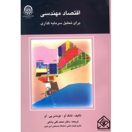 کتاب اقتصاد مهندسی برای تحلیل سرمایه گذاری