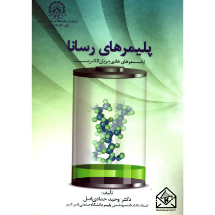 کتاب پلیمرهای رسانا کتاب پلیمرهای رسانا