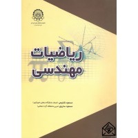 کتاب ریاضیات مهندسی