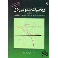 کتاب ریاضیات عمومی دو جلد اول