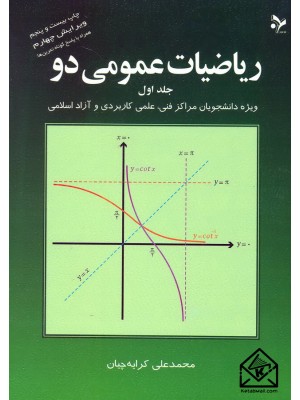  خرید کتاب ریاضیات عمومی دو جلد اول. محمدعلی کرایه چیان.  انتشارات:   تمرین.