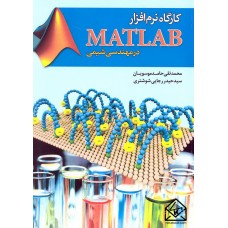 کتاب کارگاه نرم افزار MATLAB در مهندسی شیمی