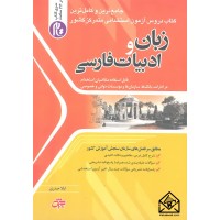 کتاب آزمون های استخدامی متمرکز کشور زبان و ادبیات فارسی