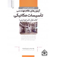 کتاب شرح و درس آزمون های نظام مهندسی تاسیسات مکانیکی کتاب اول (شرح و درس)