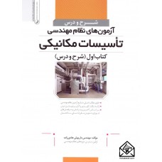 کتاب شرح و درس آزمون های نظام مهندسی تاسیسات مکانیکی کتاب اول (شرح و درس)