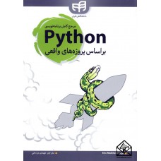 کتاب مرجع کامل برنامه نویسی Python براساس پروژه های واقعی