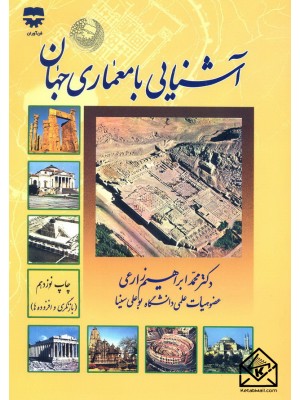 خرید کتاب آشنایی با معماری جهان. محمدابراهیم زارعی.  انتشارات:   فن آوران.