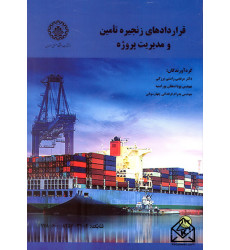 کتاب قراردادهای زنجیره تامین و مدیریت پروژه