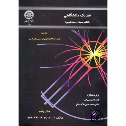 کتاب فیزیک دانشگاهی جلد سوم (الکتریسیته و مغناطیس)