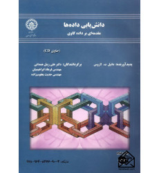 کتاب دانش یابی داده ها مقدمه ای بر داده کاوی