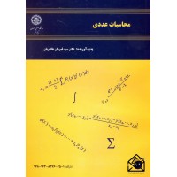 کتاب محاسبات عددی