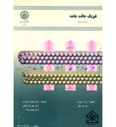 کتاب فیزیک حالت جامد