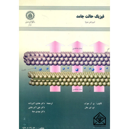 کتاب فیزیک حالت جامد
