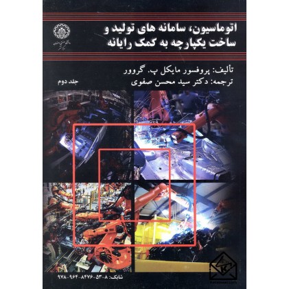 کتاب اتوماسیون سامانه های تولید و ساخت یکپارچه به کمک رایانه جلد دوم