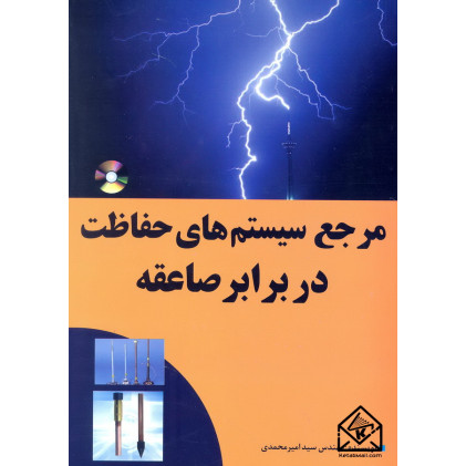کتاب مرجع سیستم های حفاظت در برابر صاعقه