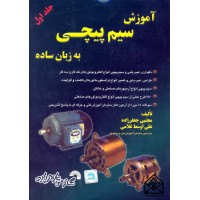 کتاب آموزش سیم پیچی به زبان ساده جلد اول