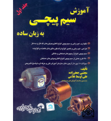 کتاب آموزش سیم پیچی به زبان ساده جلد اول