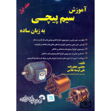 کتاب آموزش سیم پیچی به زبان ساده جلد اول