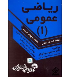 کتاب ریاضی عمومی 1